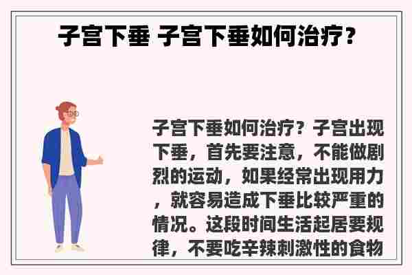 子宫下垂 子宫下垂如何治疗？